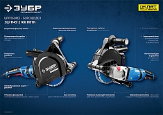 Характеристики штроборезов Зубр Профессионал ЗШ-П45-2100 ПВТК